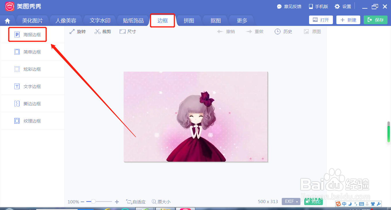 美图秀秀如何应用海报边框