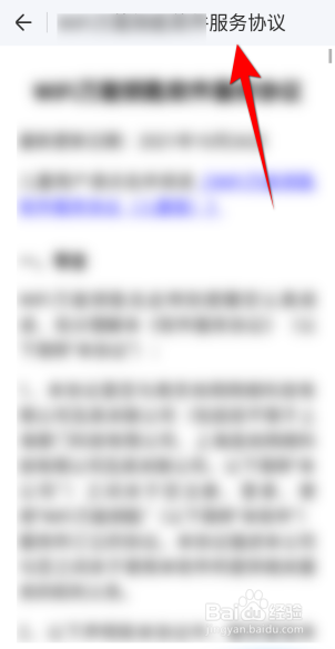 WIFI万能钥匙APP怎么查看服务协议