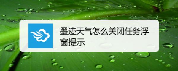 墨迹天气怎么关闭任务浮窗提示