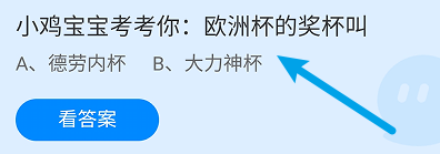 蚂蚁庄园答案欧洲杯的奖杯叫