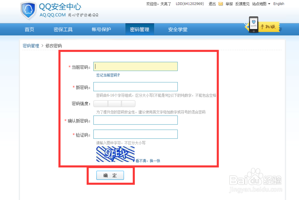 qq怎么改密码——修改密码