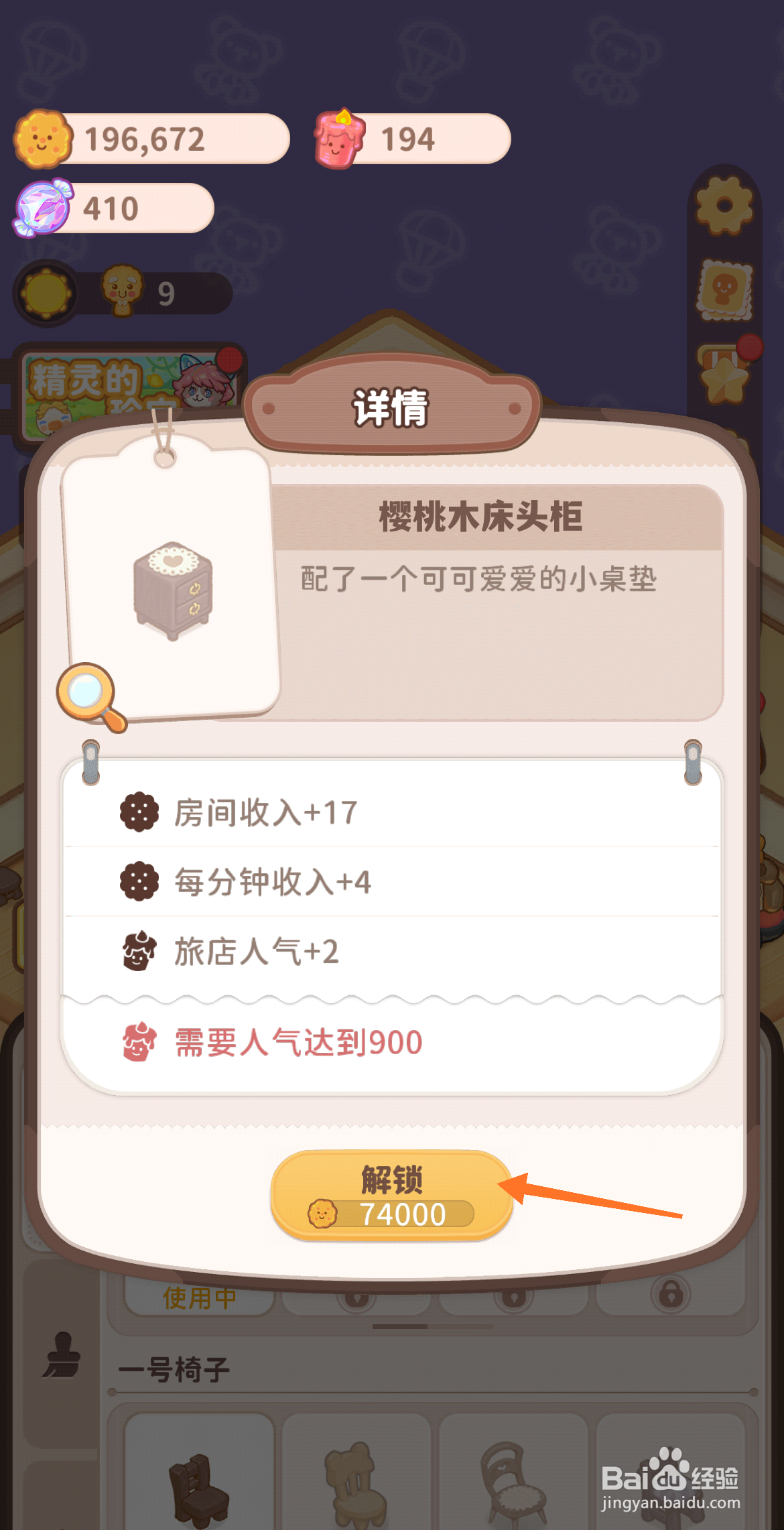 乌冬的旅店中哪里解锁樱桃木床头柜