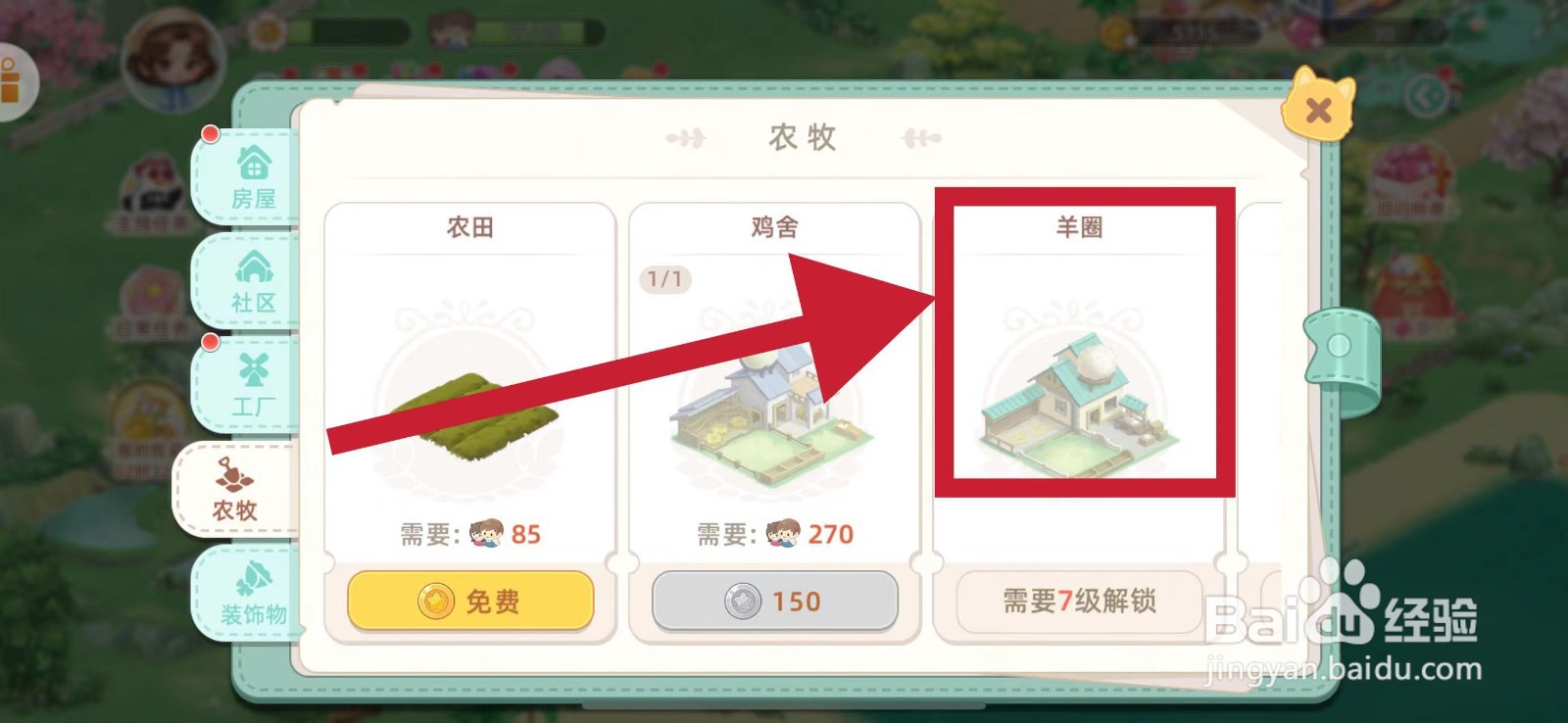 向往的生活怎样建造羊圈