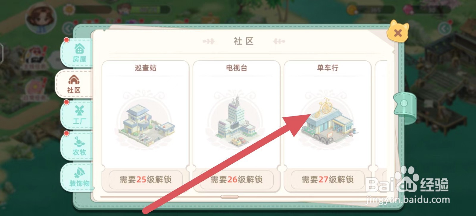 向往的生活如何建造单车行