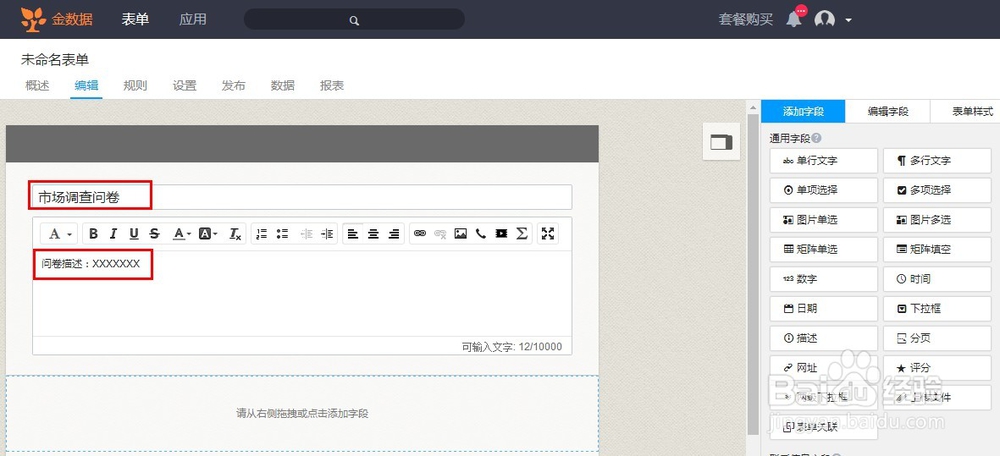 如何使用“金数据”软件制作微信端调查问卷？
