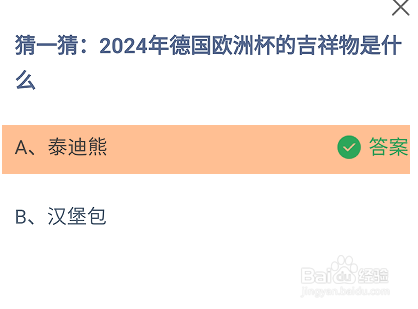 2024年德国欧洲杯的吉祥物是什么蚂蚁庄园答案