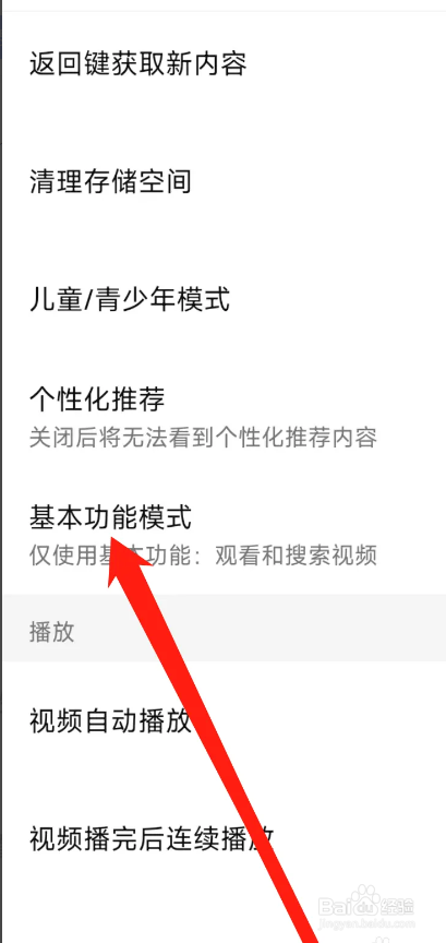 西瓜视频APP如何开启基本功能模式