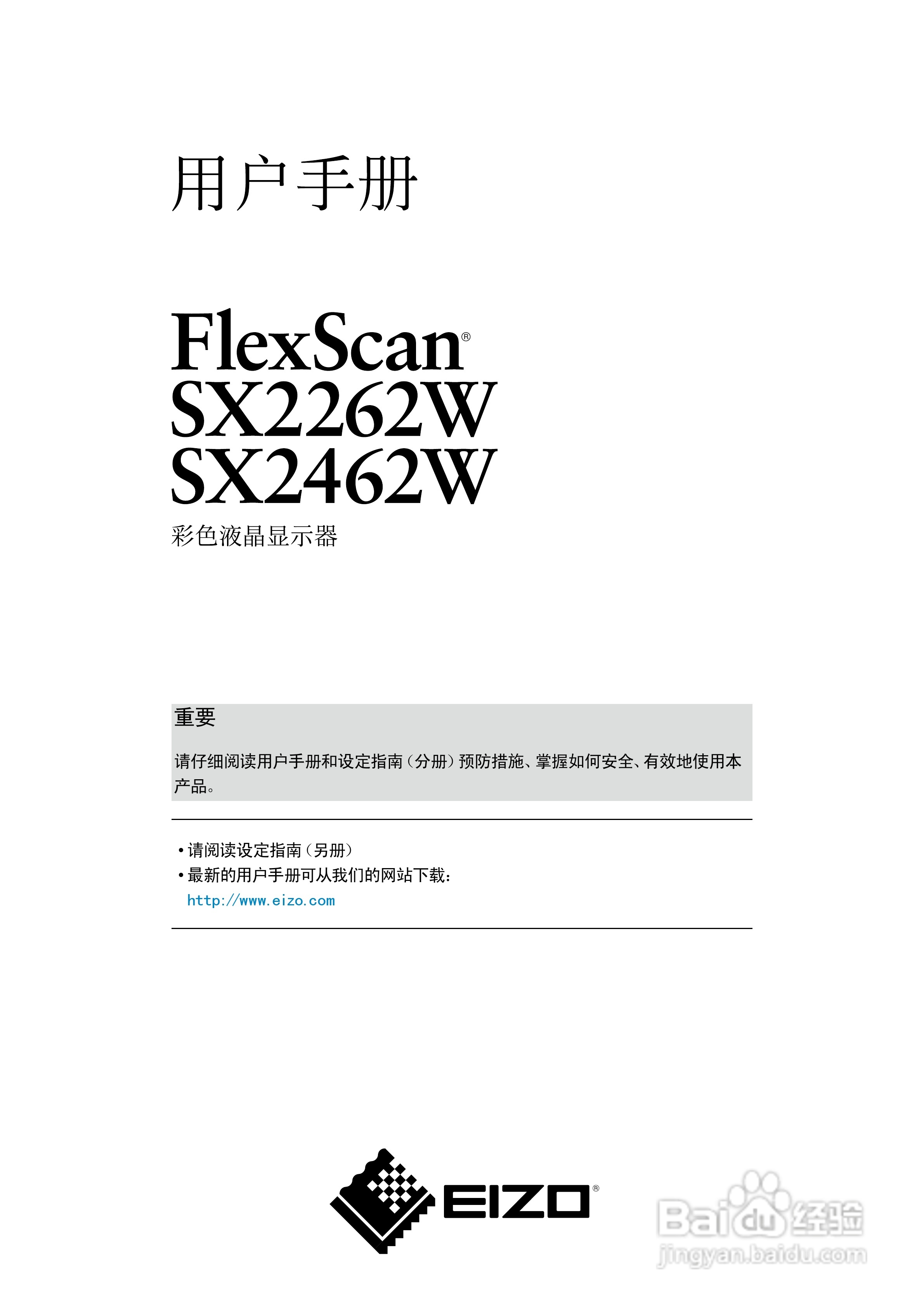 EIZO FlexScan SX2462W彩色液晶显示器用户手册:[1]