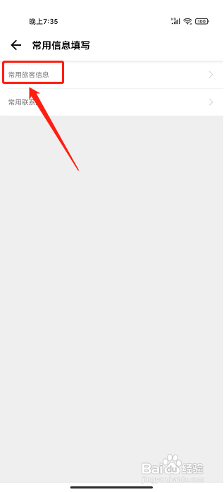 穷游app怎样添加常用旅客信息