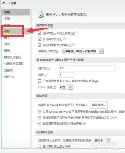 办公office文件怎么设置自动保存