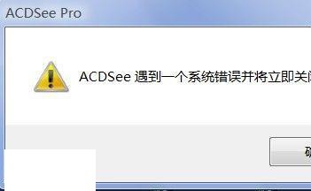 ACDSee遇到一个系统错误并将立即关闭怎么办