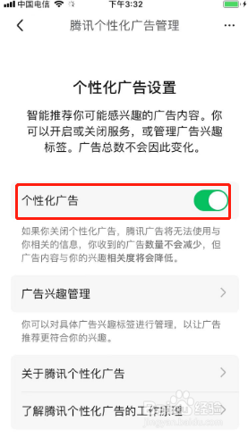 腾讯体育如何关闭个性化广告