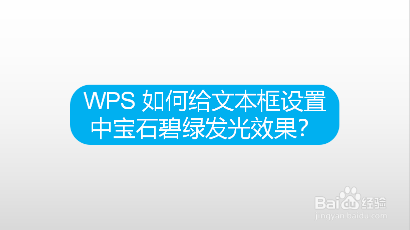 WPS 如何给文本框设置中宝石碧绿发光效果