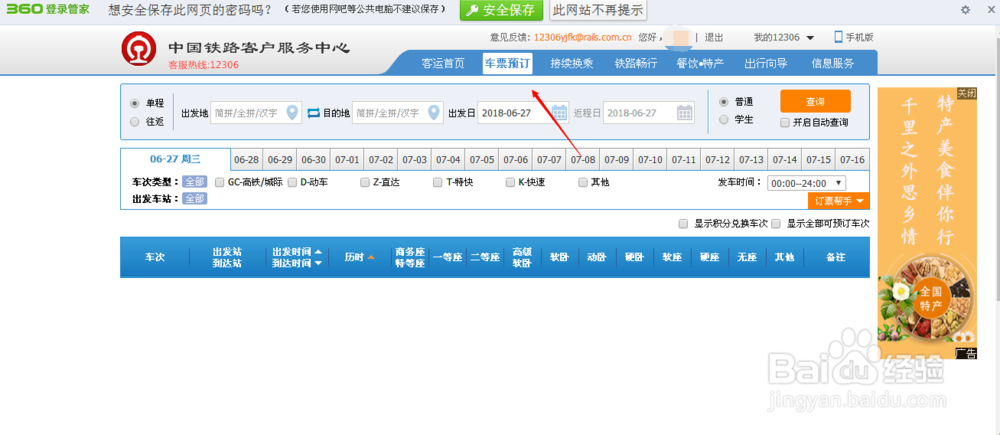怎样才能在网上预订火车票