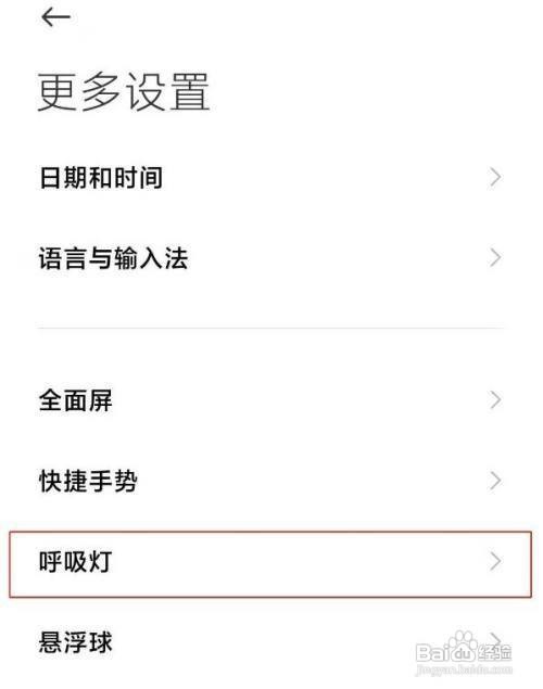 红米note9pro呼吸灯如何打开