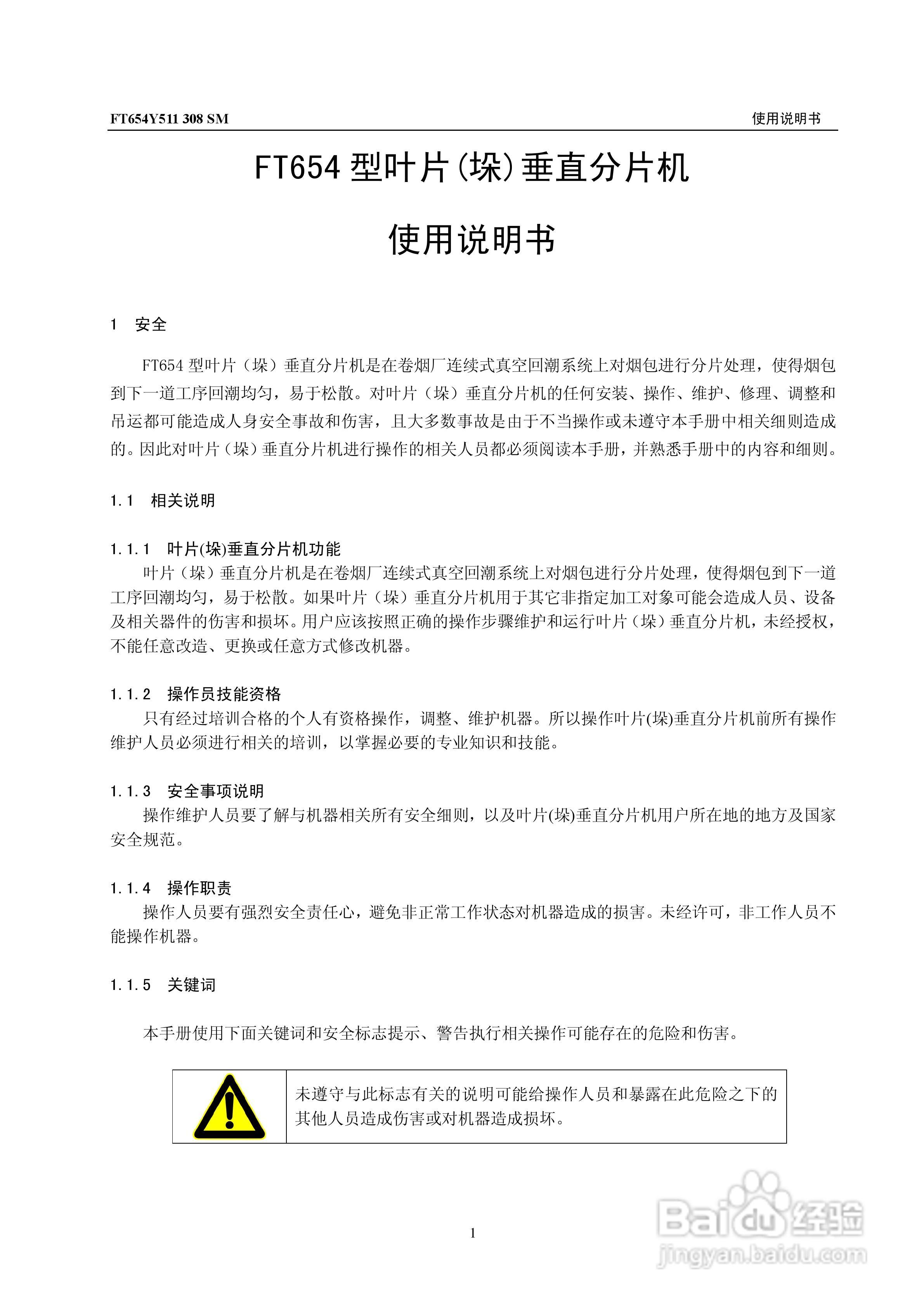 FT654型叶片(垛)垂直分片机使用说明书:[1]