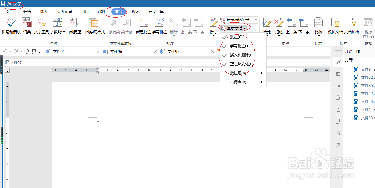 永中文字处理 2019如何设置隐藏批注