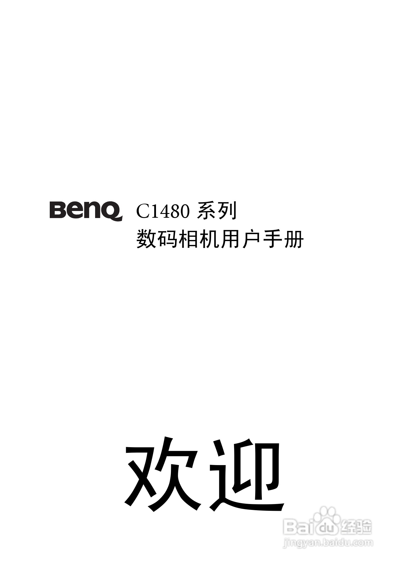 明基DC 1480数码相机使用说明书:[1]
