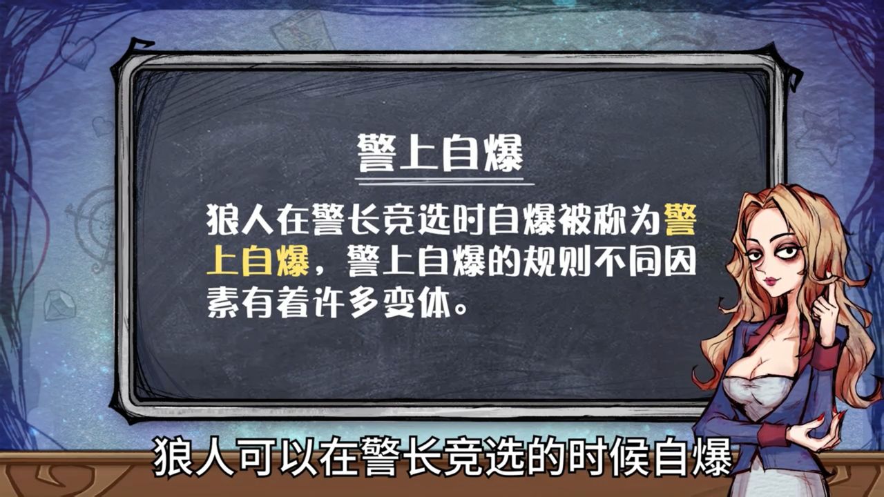 狼人如何利用自爆吞警徽