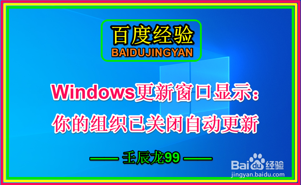 <b>Windows更新窗口显示：你的组织已关闭自动更新</b>