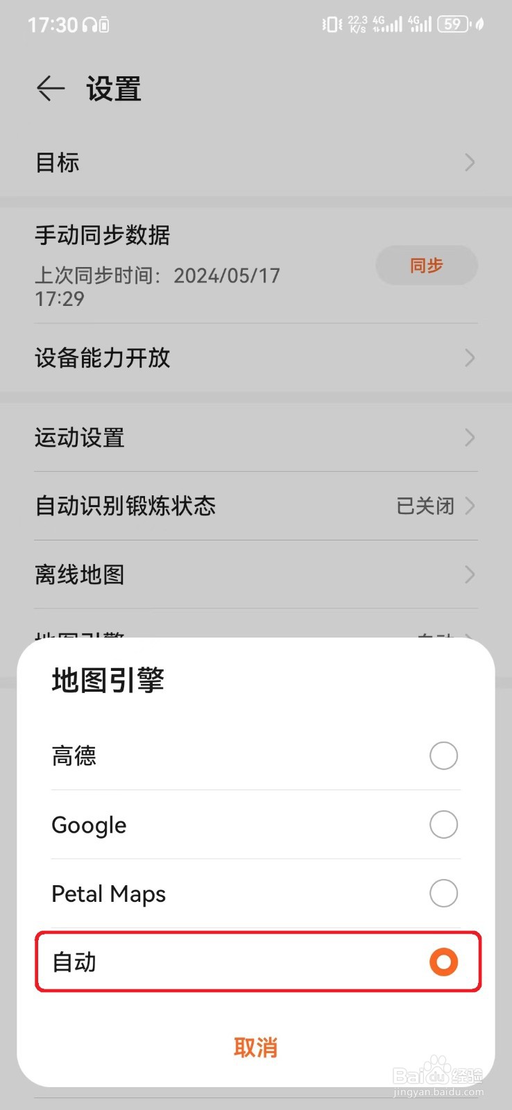 华为运动健康默认自动地图引擎怎么设置？