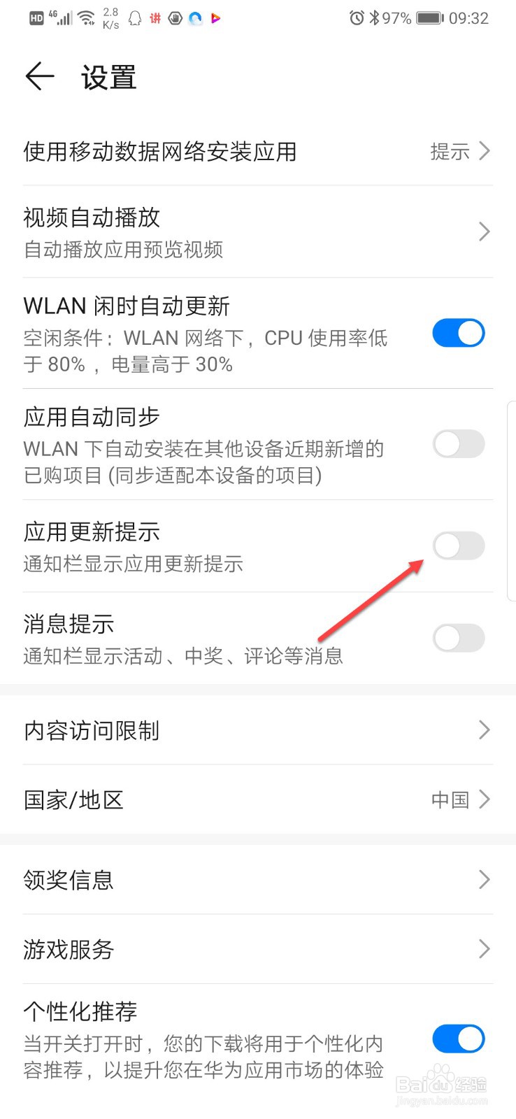 如何关闭华为应用市场的更新提示