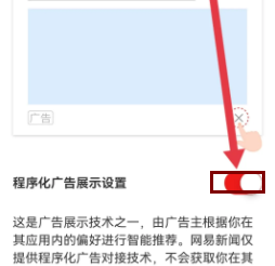 网易新闻怎么关闭程序化广告