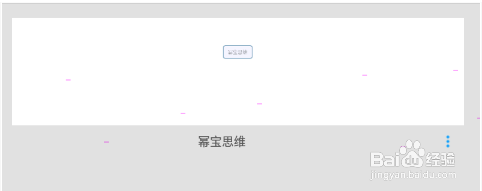 幂宝思维怎么打印脑图