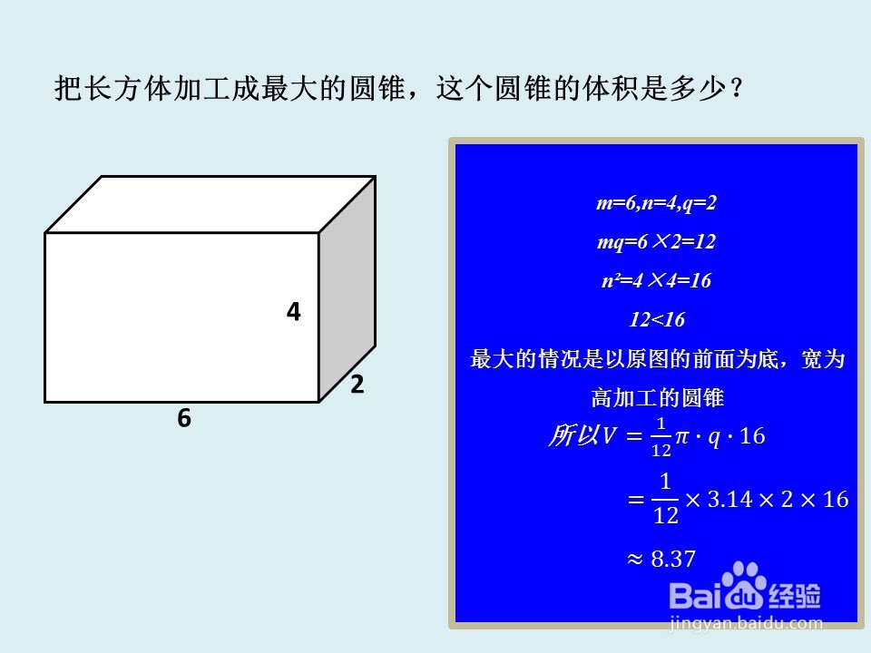 六年级数学把长方体加工成最大圆锥体求体积