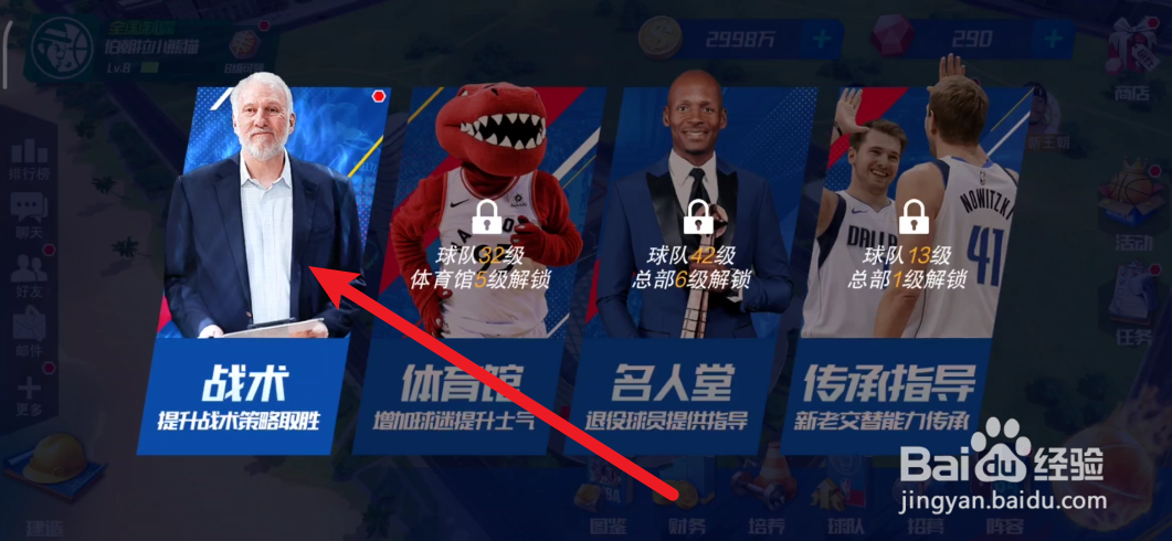 NBA篮球大师如何更换教练