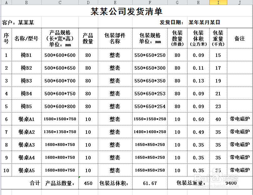 用excel制作公司常用表格：[1]发货清单