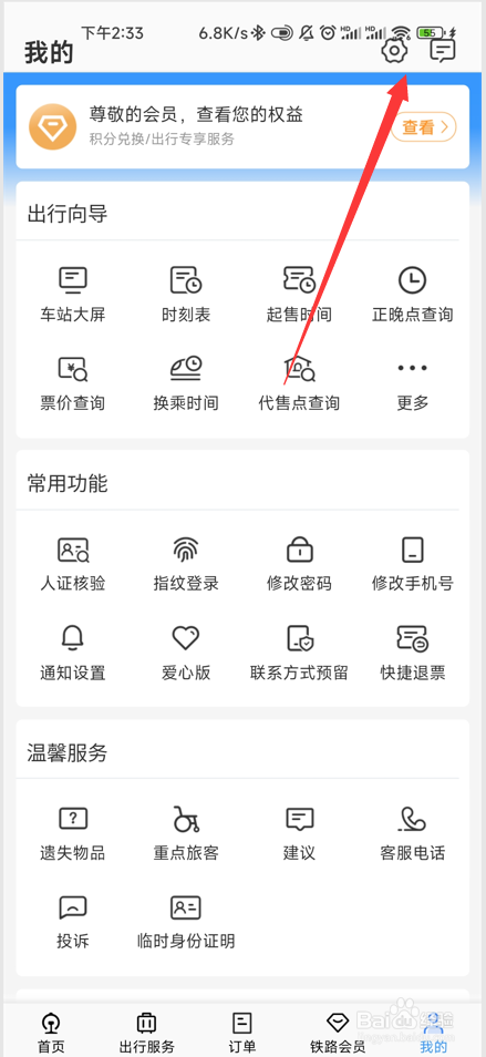 铁路12306如何设置系统语言