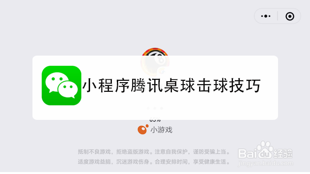 <b>小程序腾讯桌球击球技巧</b>