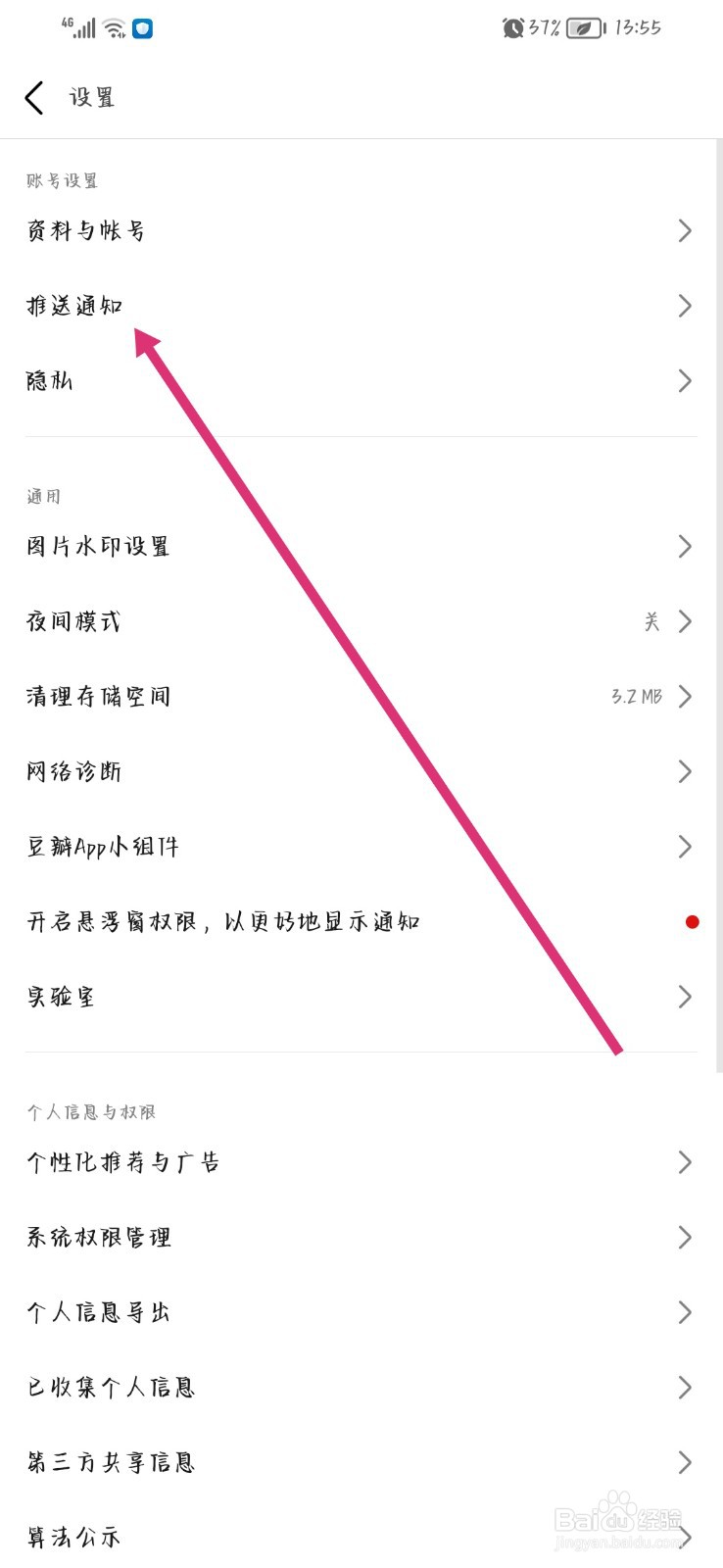 豆瓣怎么关闭消息推送
