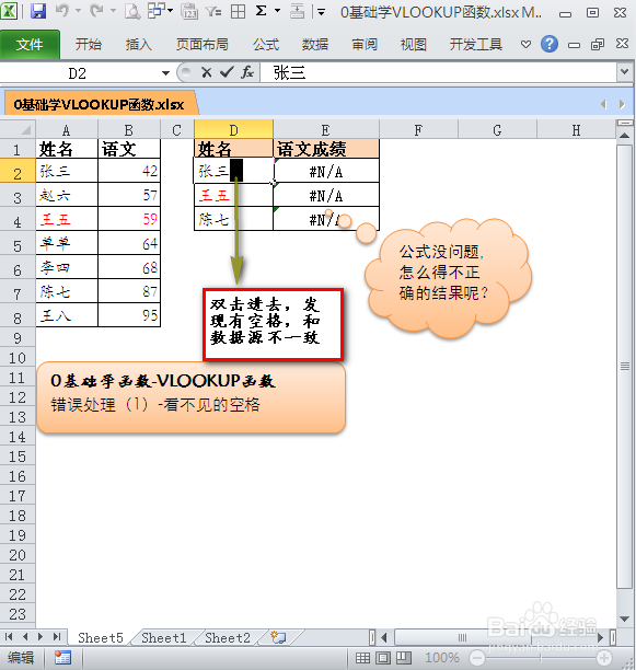 0基础学VLOOKUP函数：[7]错误-看不见的空格