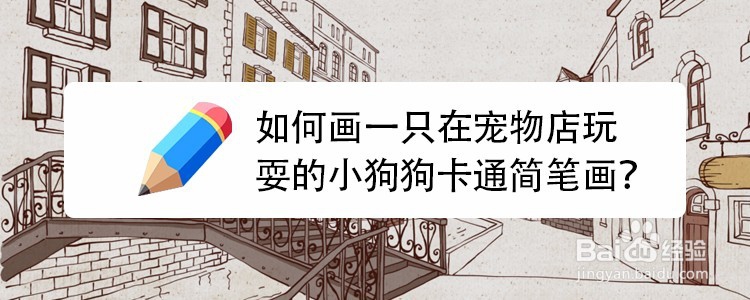 如何画一只在宠物店玩耍的小狗狗卡通简笔画？