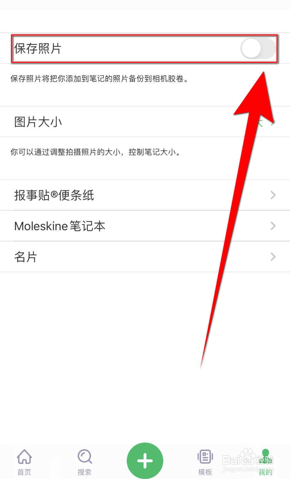 滑记怎样设置保存照片停用