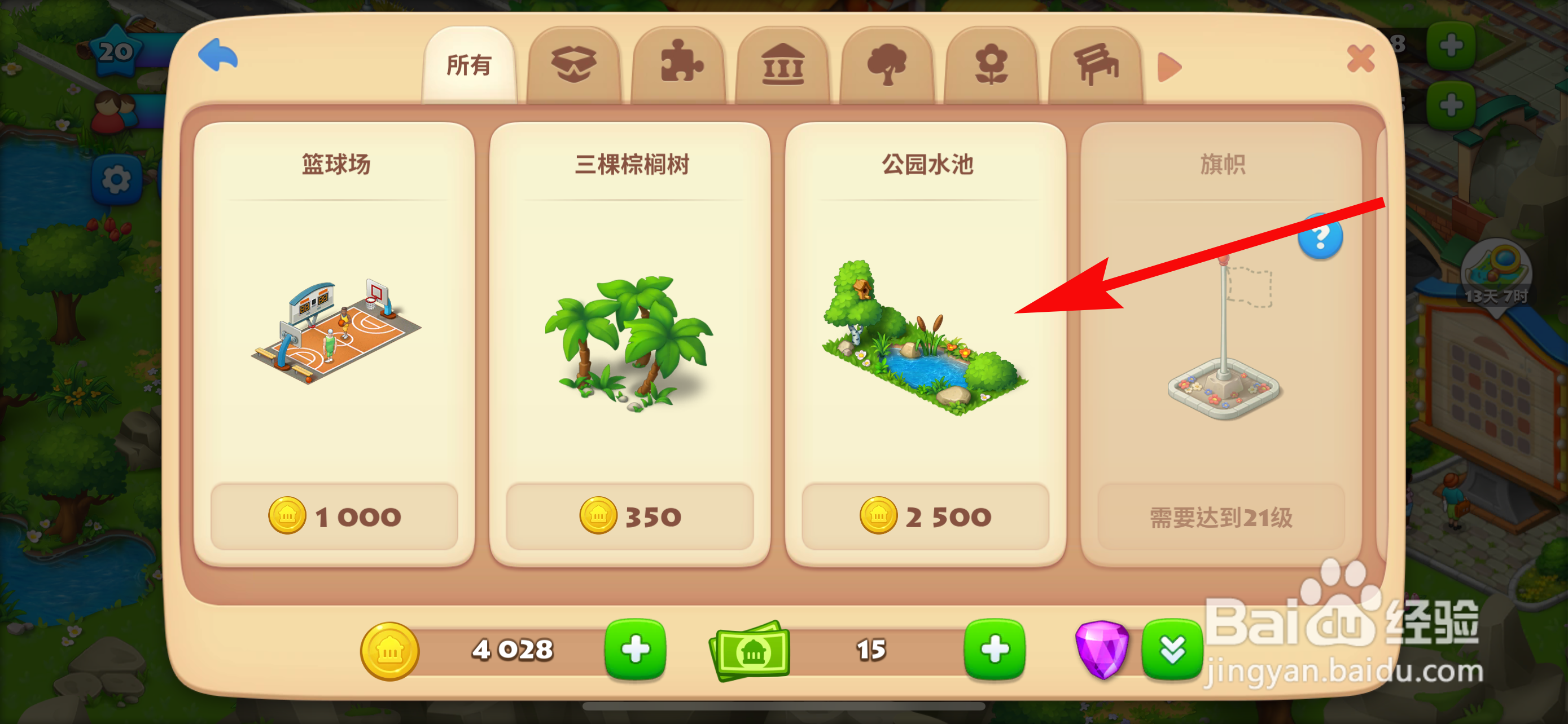 梦想城镇怎么建造公园水池