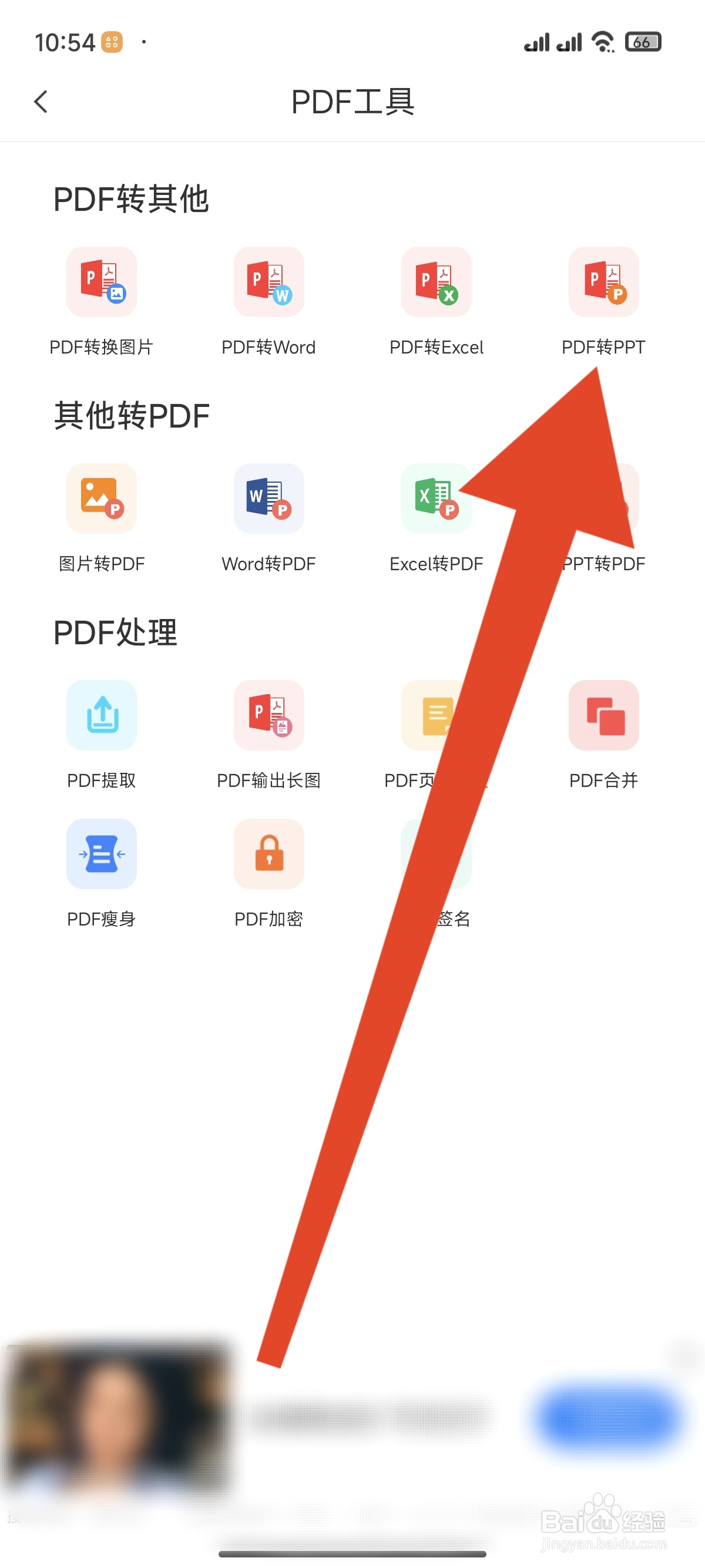 万能扫描王怎么进行PDF转PPT