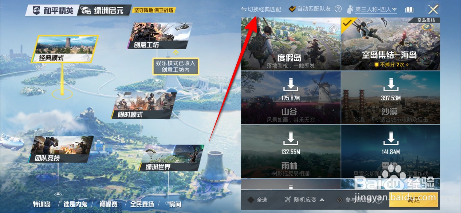 和平精英如何切换经典匹配