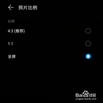 华为手机如何关闭全屏拍照