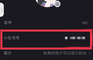小红书id怎么改