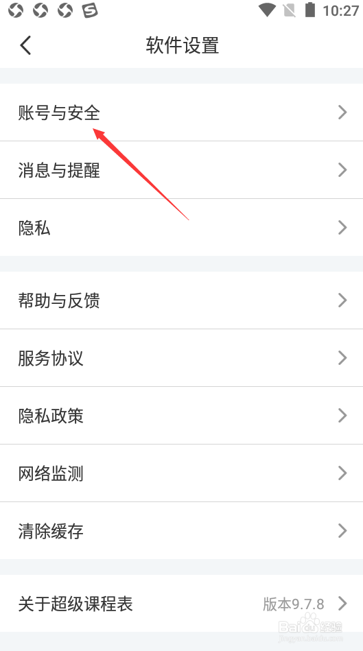超级课程表如何注销账号