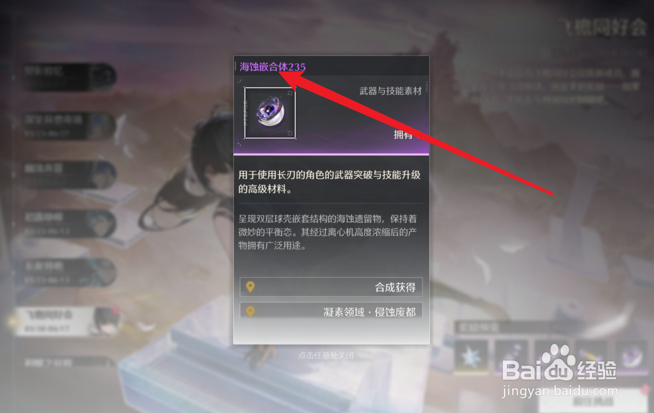 鸣潮海蚀嵌合体怎么获得