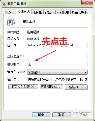 win7自带截图工具快捷键设置