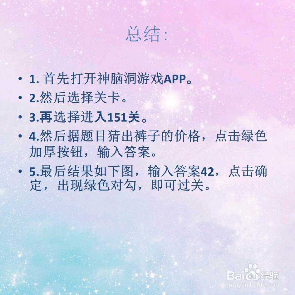 神脑洞游戏151关这条裤子多少钱怎么过关