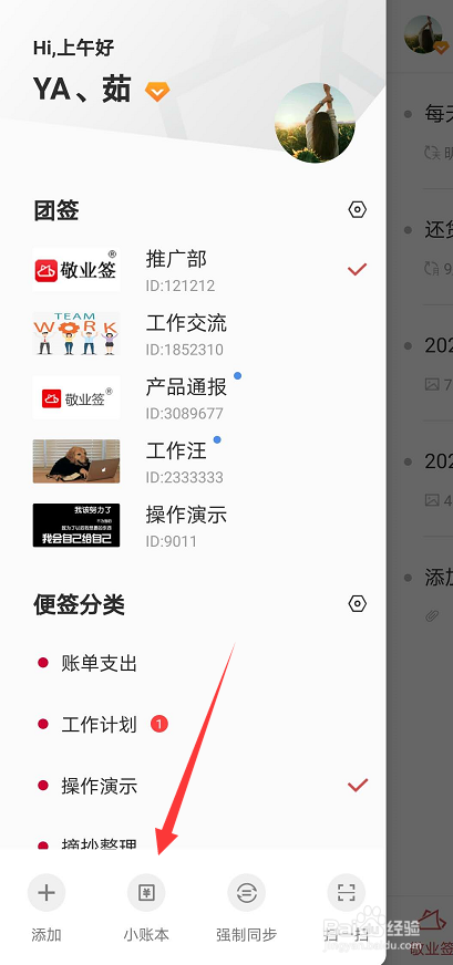 手机上带记账功能的便签app如何注销小账本？