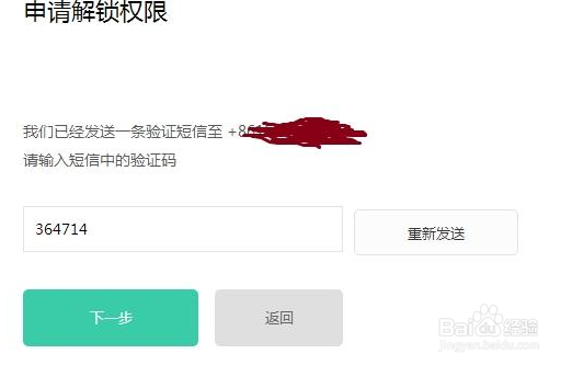 小米解锁权限申请输入验证码点击下一步怎么办
