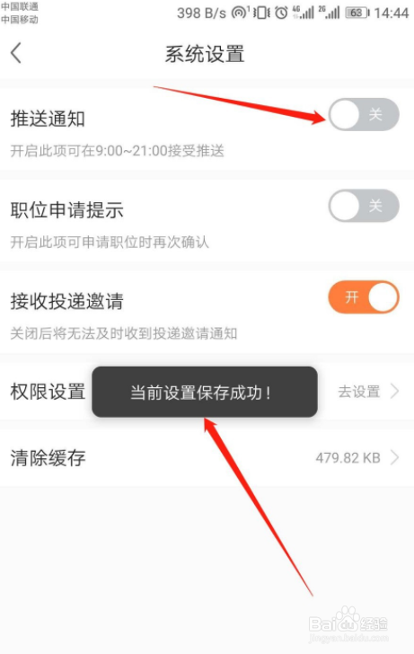 前程無憂app怎麼關閉推送通知?