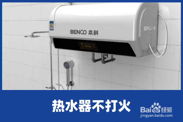 热水器打不着火咋办？教你排查
